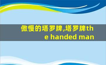 傲慢的塔罗牌,塔罗牌the handed man